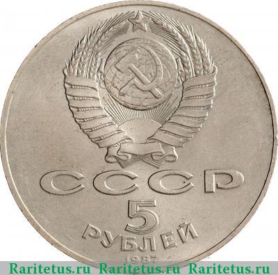 5 рублей 1987 года  70 лет революции