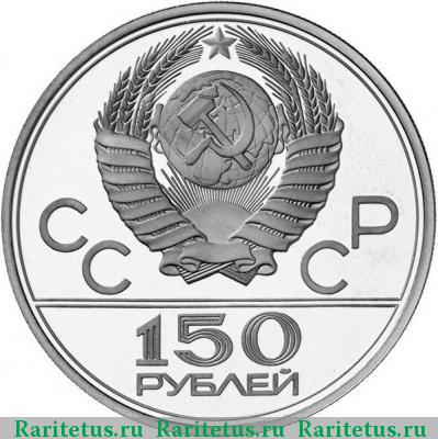 150 рублей 1979 года ЛМД колесницы proof