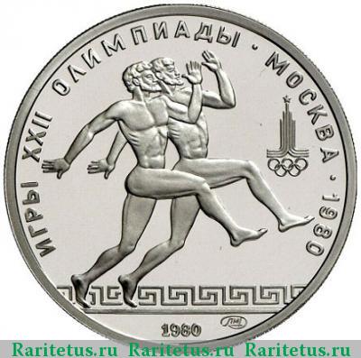Реверс монеты 150 рублей 1980 года ЛМД бегуны