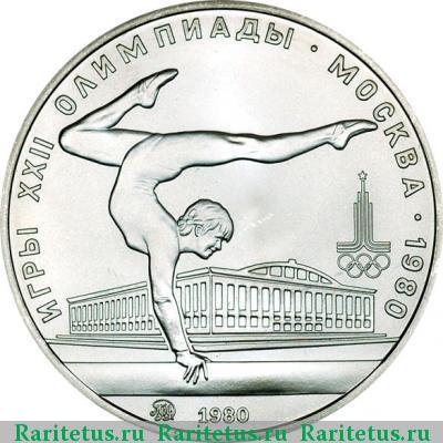 Реверс монеты 5 рублей 1980 года  гимнастика