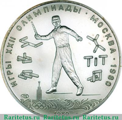 Реверс монеты 5 рублей 1980 года ЛМД городки