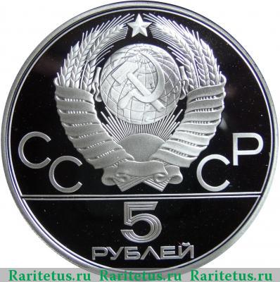 5 рублей 1979 года  штанга proof