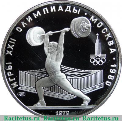 Реверс монеты 5 рублей 1979 года  штанга proof