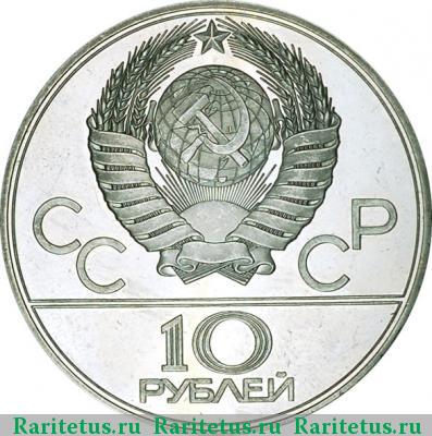 10 рублей 1979 года ЛМД баскетбол