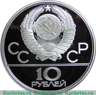 10 рублей 1979 года ЛМД гири proof