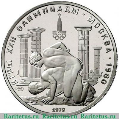 Реверс монеты 150 рублей 1979 года ЛМД борцы