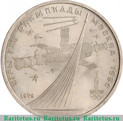 Реверс монеты 1 рубль 1979 года  космос