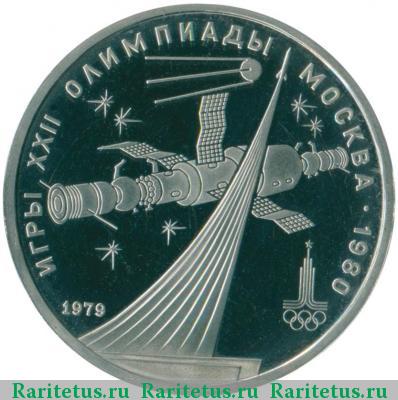 Реверс монеты 1 рубль 1979 года  космос proof