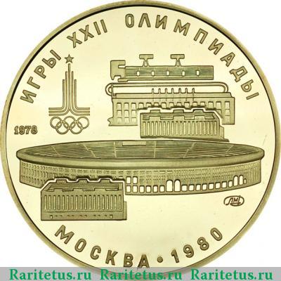 Реверс монеты 100 рублей 1978 года  Лужники