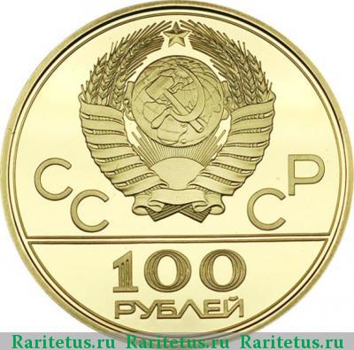 100 рублей 1978 года  гребной канал