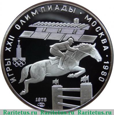 Реверс монеты 5 рублей 1978 года  конкур proof