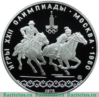 Реверс монеты 10 рублей 1978 года ММД догони девушку proof