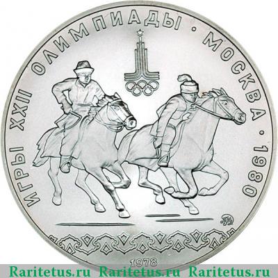 Реверс монеты 10 рублей 1978 года ММД догони девушку