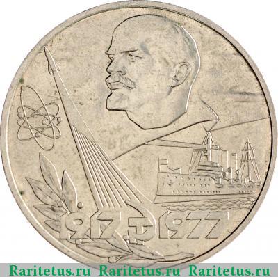 Реверс монеты 1 рубль 1977 года  60 лет Советской власти