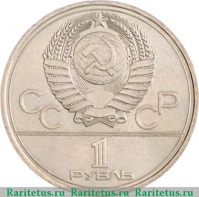 1 рубль 1977 года  эмблема