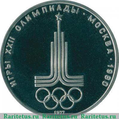 Реверс монеты 1 рубль 1977 года  эмблема proof