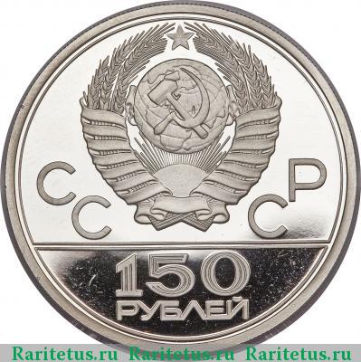150 рублей 1977 года ЛМД эмблема proof