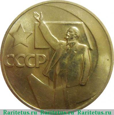 Реверс монеты 50 копеек 1967 года  50 лет Советской власти