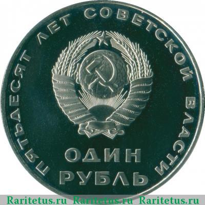 1 рубль 1967 года  50 лет Советской власти proof