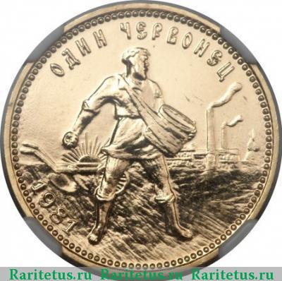 Реверс монеты червонец 1981 года ЛМД Сеятель