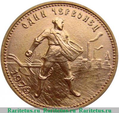 Реверс монеты червонец 1979 года ММД Сеятель