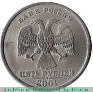 5 рублей 2001 года ММД 