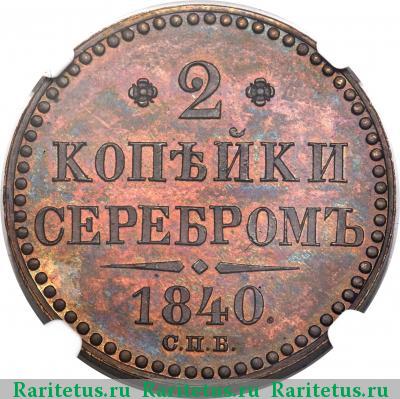 Реверс монеты 2 копейки 1840 года СПБ пробные