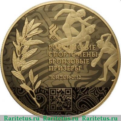 Реверс монеты 10 рублей 2014 года ММД бронзовые призёры