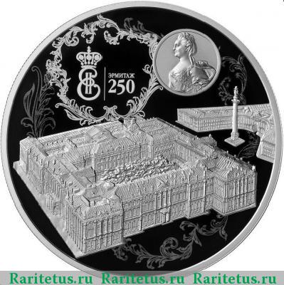 Реверс монеты 25 рублей 2014 года СПМД Эрмитаж proof