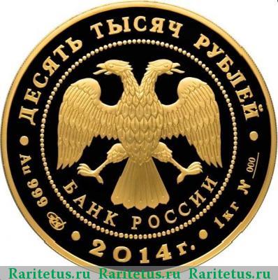 10000 рублей 2014 года СПМД Сергий Радонежский