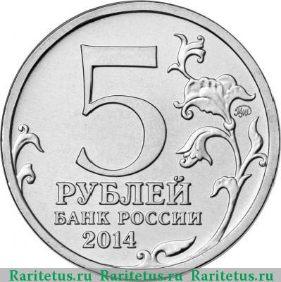 5 рублей 2014 года ММД Курская битва