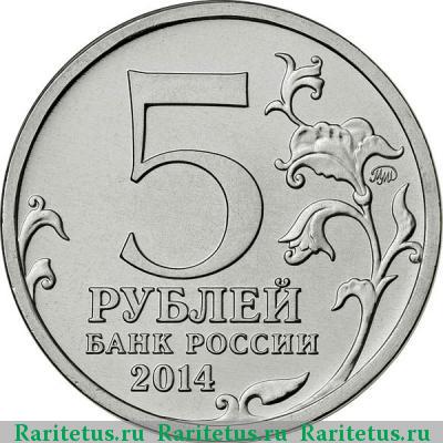 5 рублей 2014 года ММД битва за Ленинград