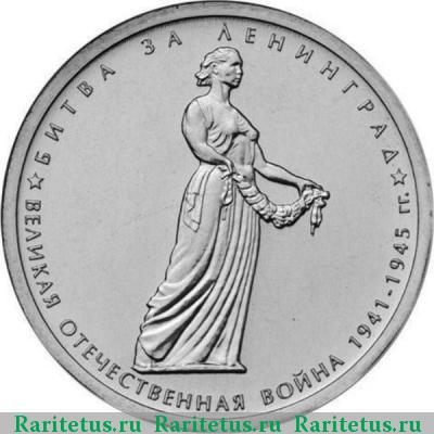 Реверс монеты 5 рублей 2014 года ММД битва за Ленинград