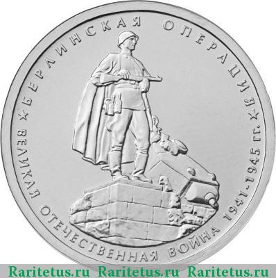 Реверс монеты 5 рублей 2014 года ММД берлинская