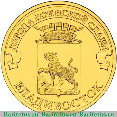 Реверс монеты 10 рублей 2014 года СПМД Владивосток