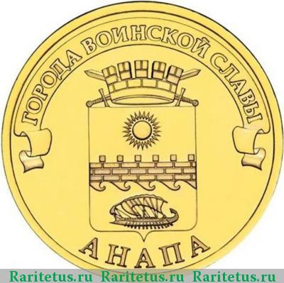 Реверс монеты 10 рублей 2014 года СПМД Анапа