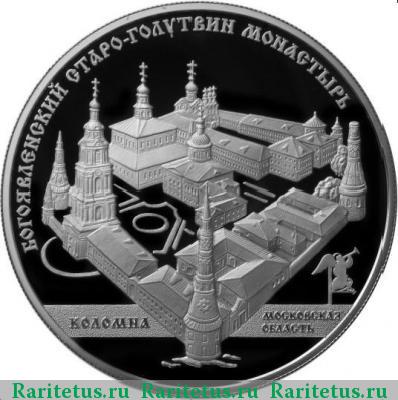 Реверс монеты 25 рублей 2014 года ММД Старо-Голутвинский монастырь proof