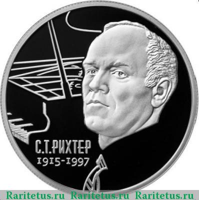 Реверс монеты 2 рубля 2015 года ММД Рихтер proof