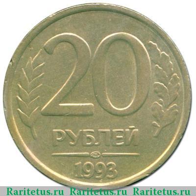 Реверс монеты 20 рублей 1993 года ЛМД немагнитные