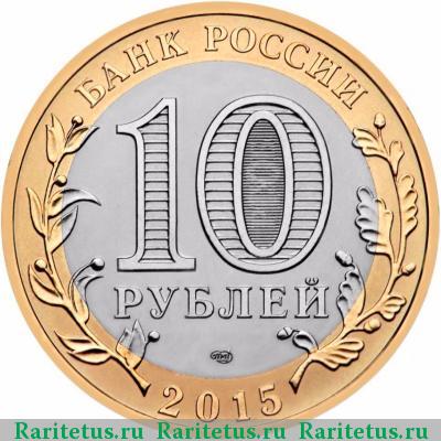 10 рублей 2015 года  эмблема