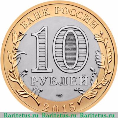 10 рублей 2015 года  освобождение от фашизма