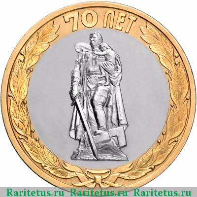 Реверс монеты 10 рублей 2015 года  освобождение от фашизма