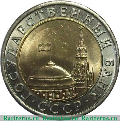 10 рублей 1991 года ЛМД раздвоенные ости