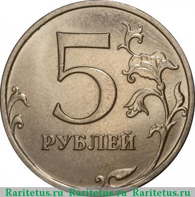 Реверс монеты 5 рублей 2014 года ММД немагнитные