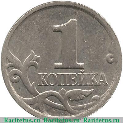 Реверс монеты 1 копейка 2004 года М штемпель 1Б