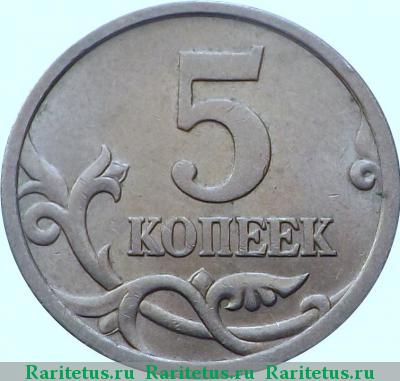 Реверс монеты 5 копеек 2005 года СП штемпель 3.2А2