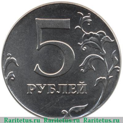 Реверс монеты 5 рублей 2013 года ММД перепутка