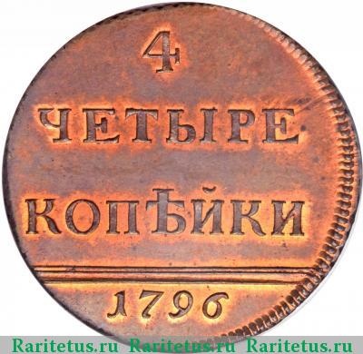 Реверс монеты 4 копейки 1796 года  новодел