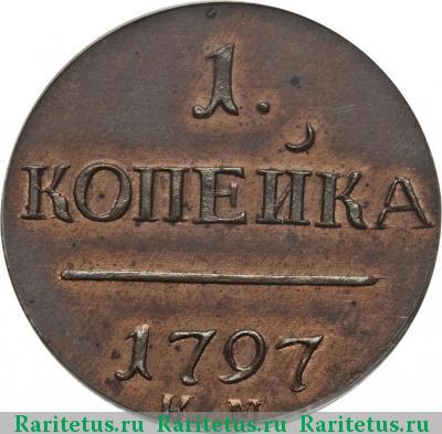 Реверс монеты 1 копейка 1797 года КМ новодел