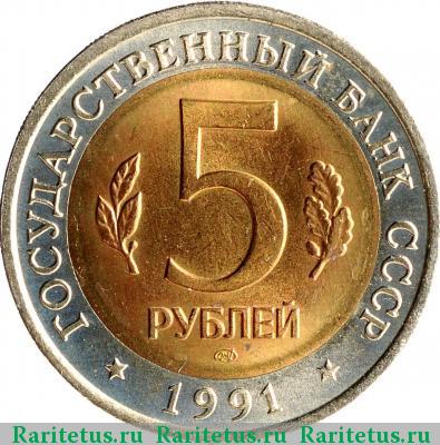 5 рублей 1991 года ЛМД козёл